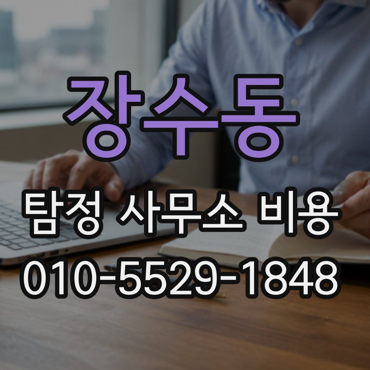 장수동 탐정 사무소 비용