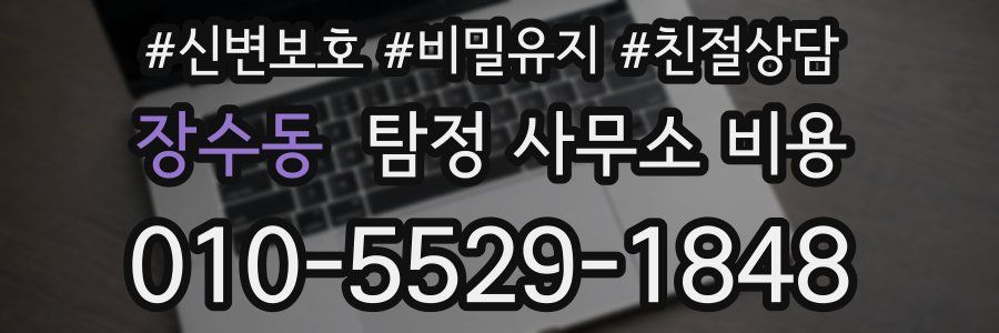 장수동 탐정 사무소 비용