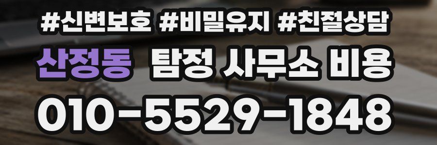 산정동 탐정 사무소 비용