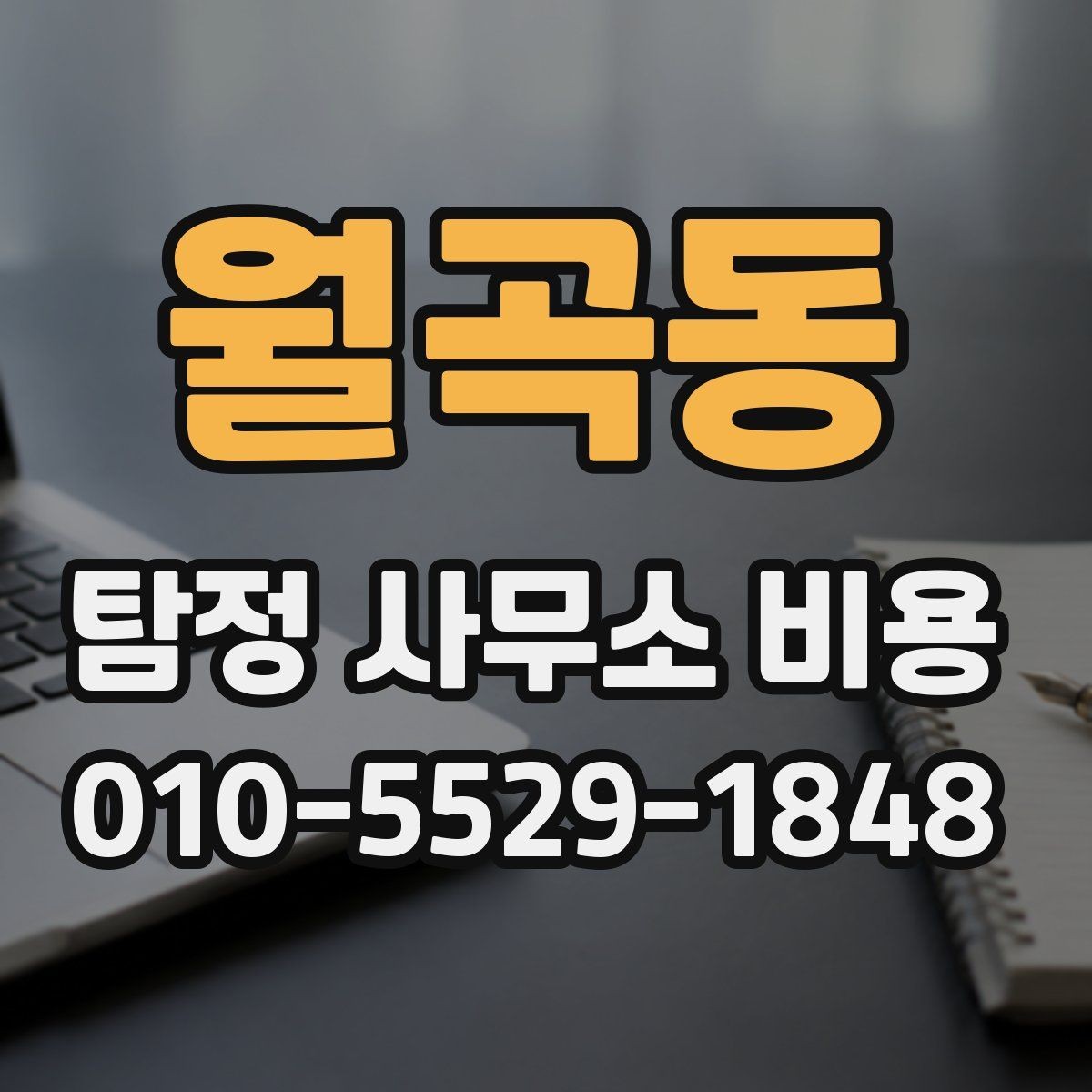 월곡동 탐정 사무소 비용 안내를 통해 확인하는 계약 조건