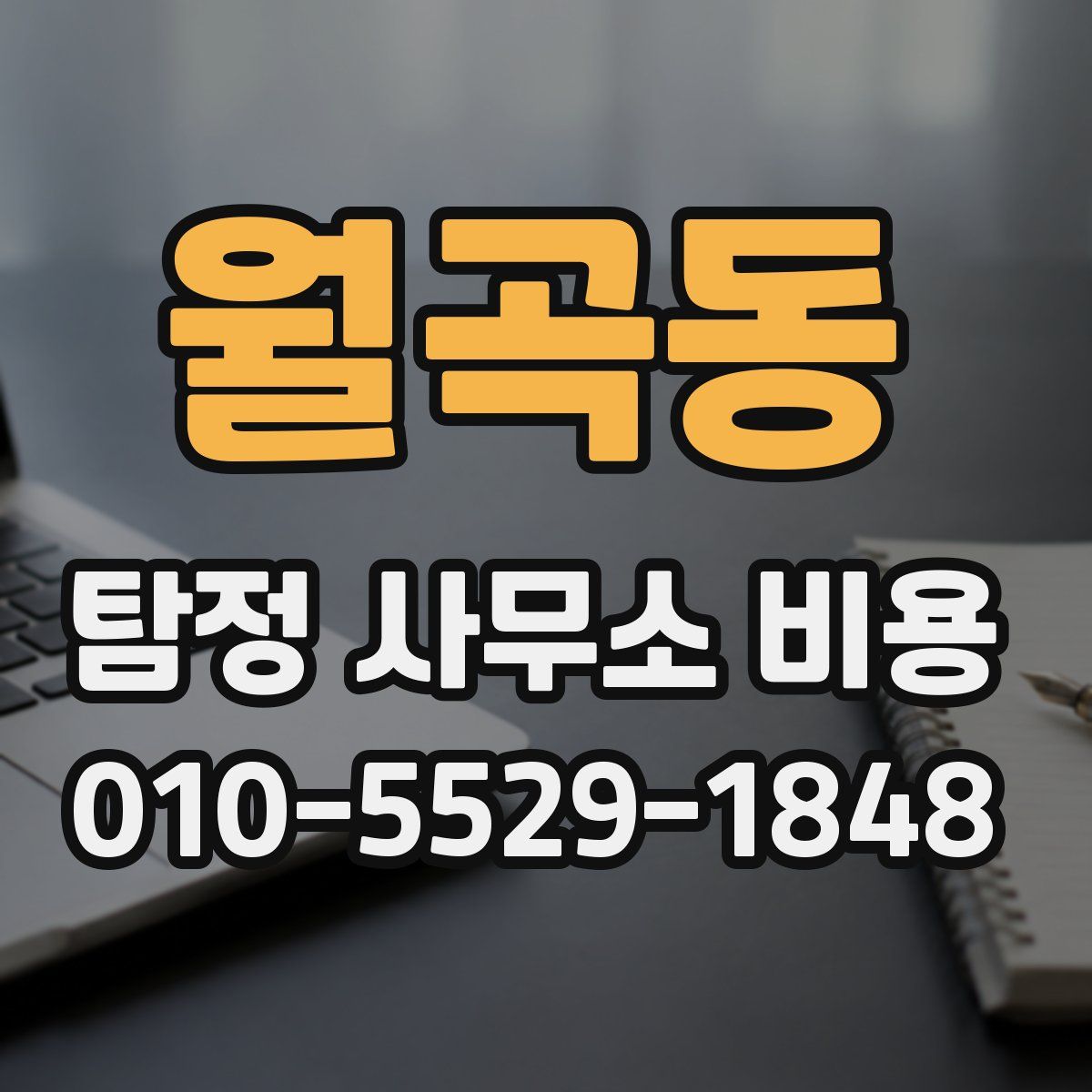 월곡동 탐정 사무소 비용