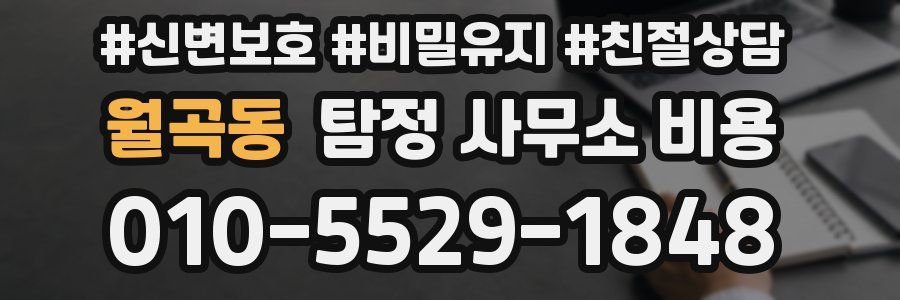 월곡동 탐정 사무소 비용