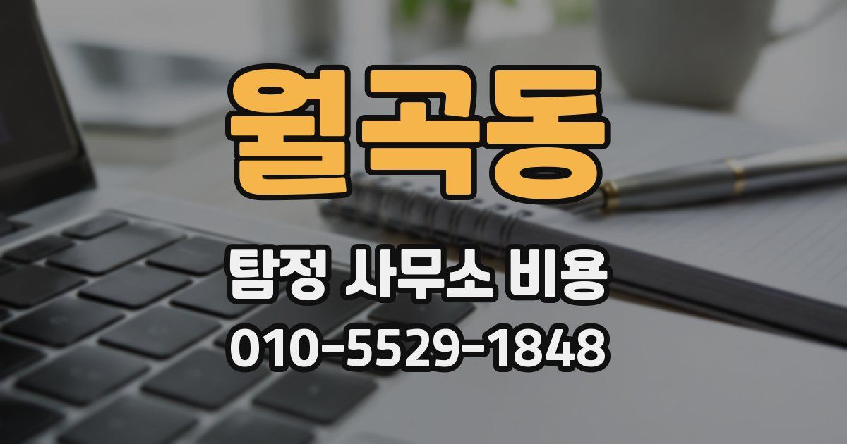 월곡동 탐정 사무소 비용