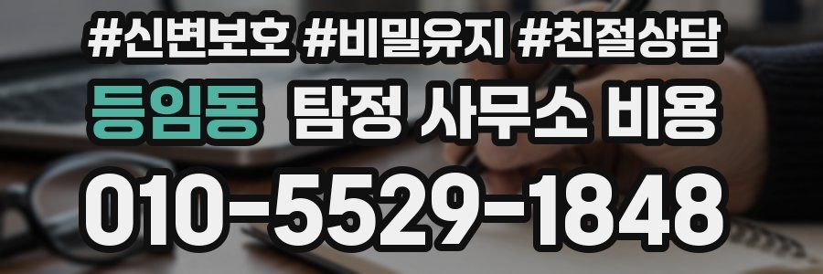 등임동 탐정 사무소 비용