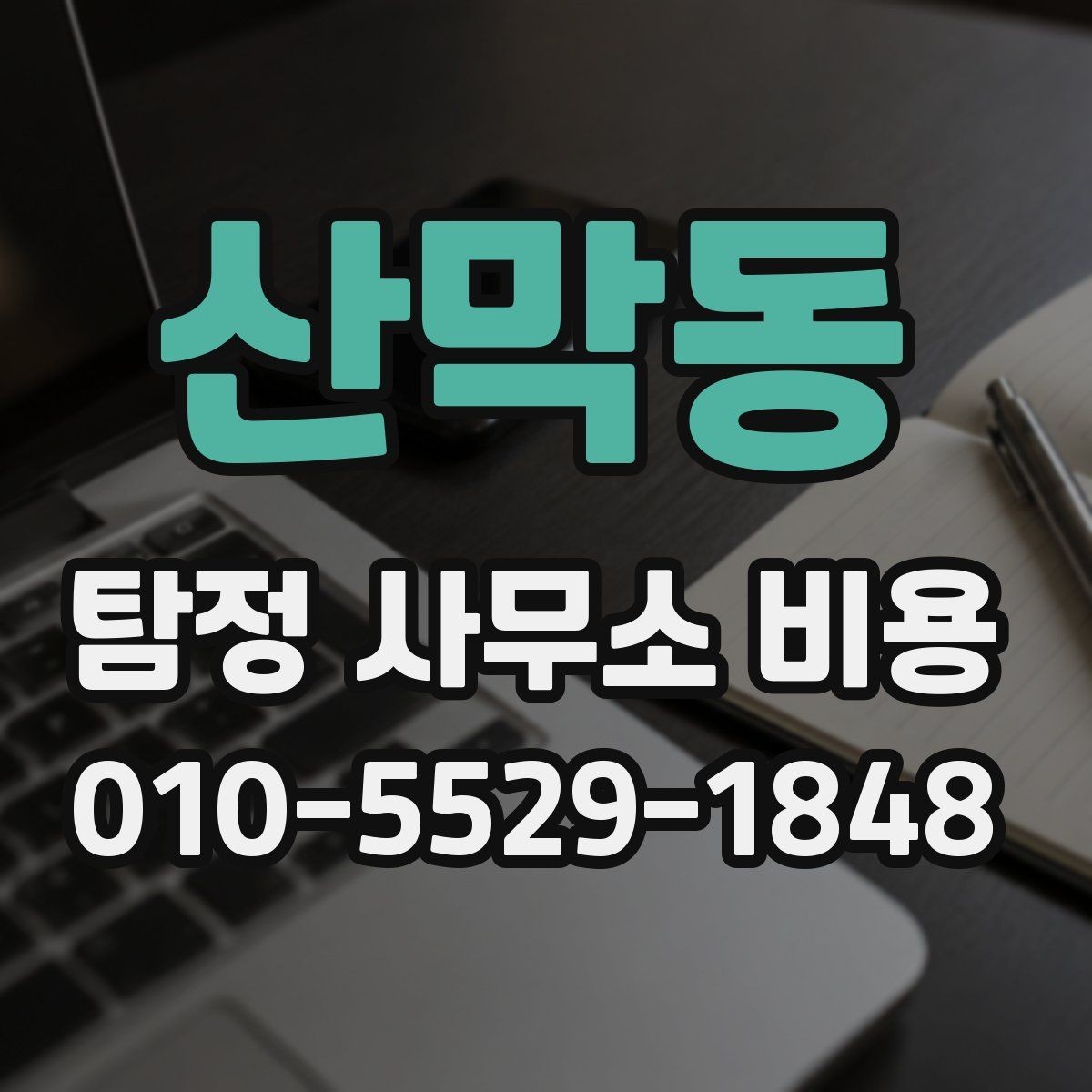 산막동 탐정 사무소 비용 안내를 비교할 때 보는 기준