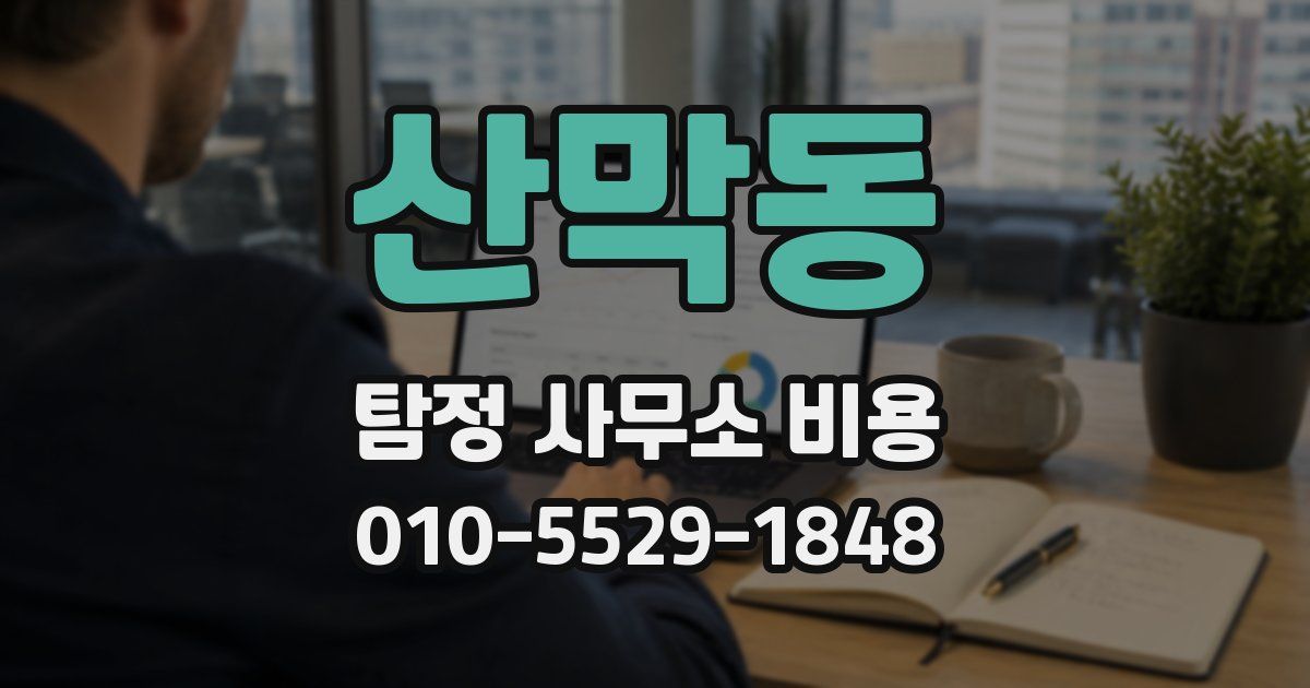 산막동 탐정 사무소 비용