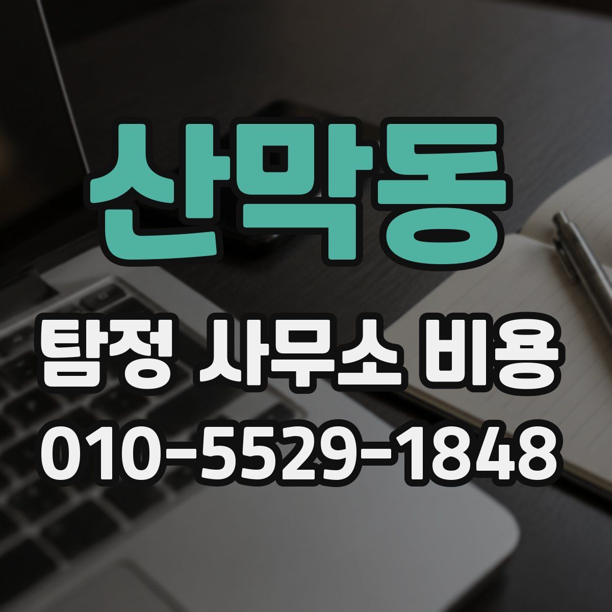 산막동 탐정 사무소 비용