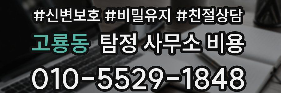 고룡동 탐정 사무소 비용