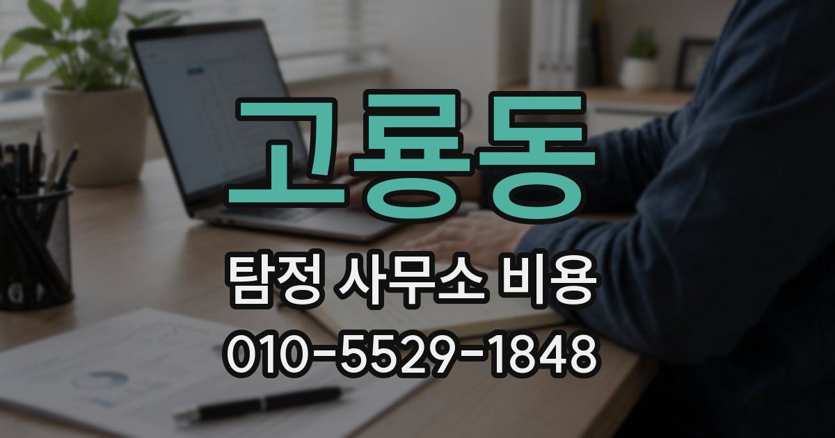 고룡동 탐정 사무소 비용