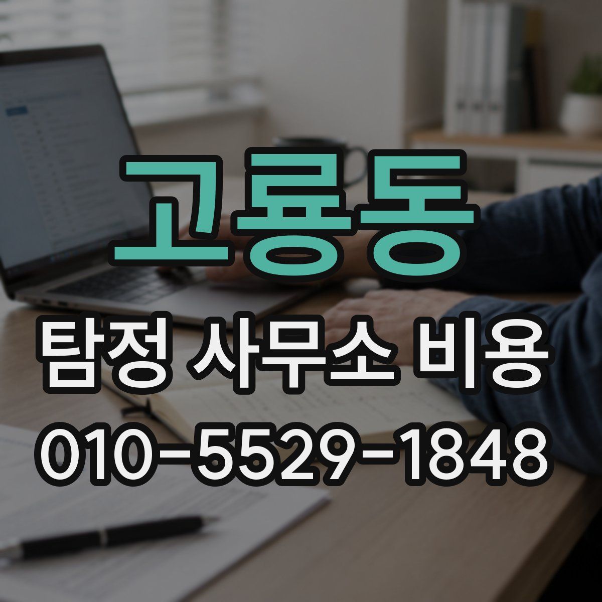 고룡동 탐정 사무소 비용