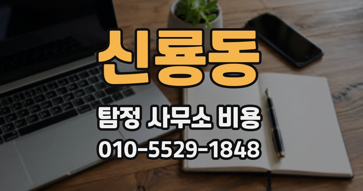 신룡동 탐정 사무소 비용