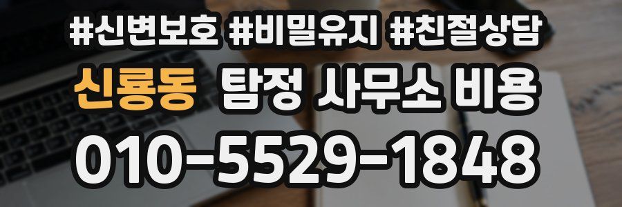 신룡동 탐정 사무소 비용