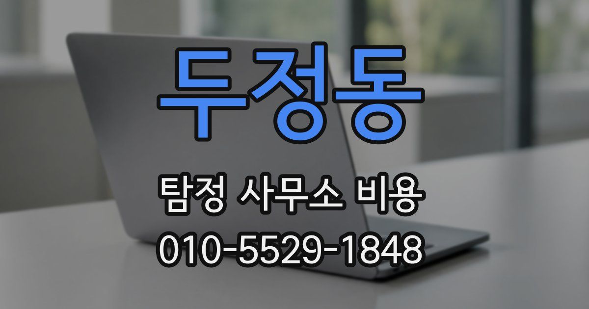 두정동 탐정 사무소 비용