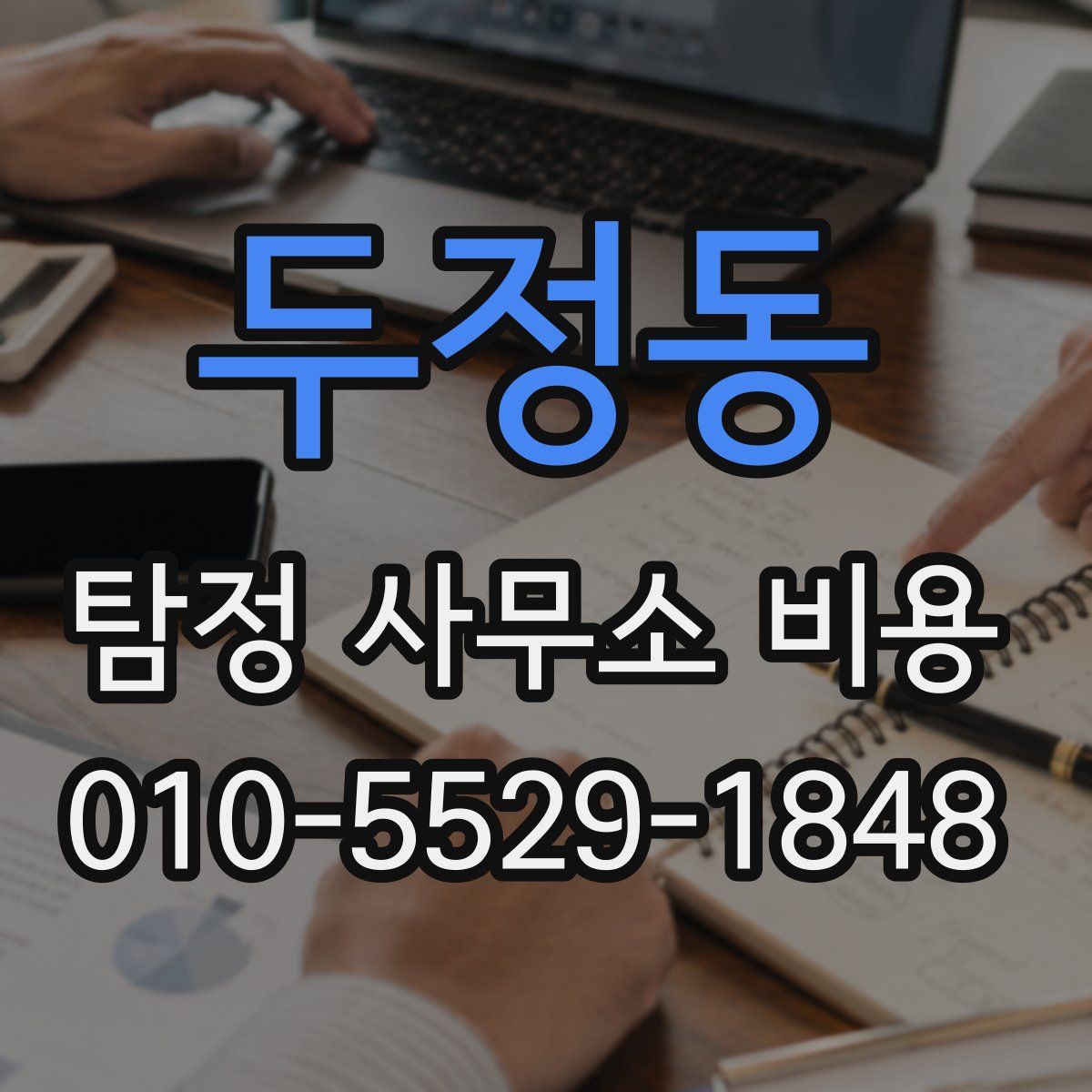 두정동 탐정 사무소 비용