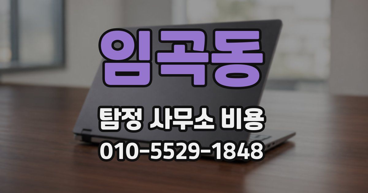 임곡동 탐정 사무소 비용