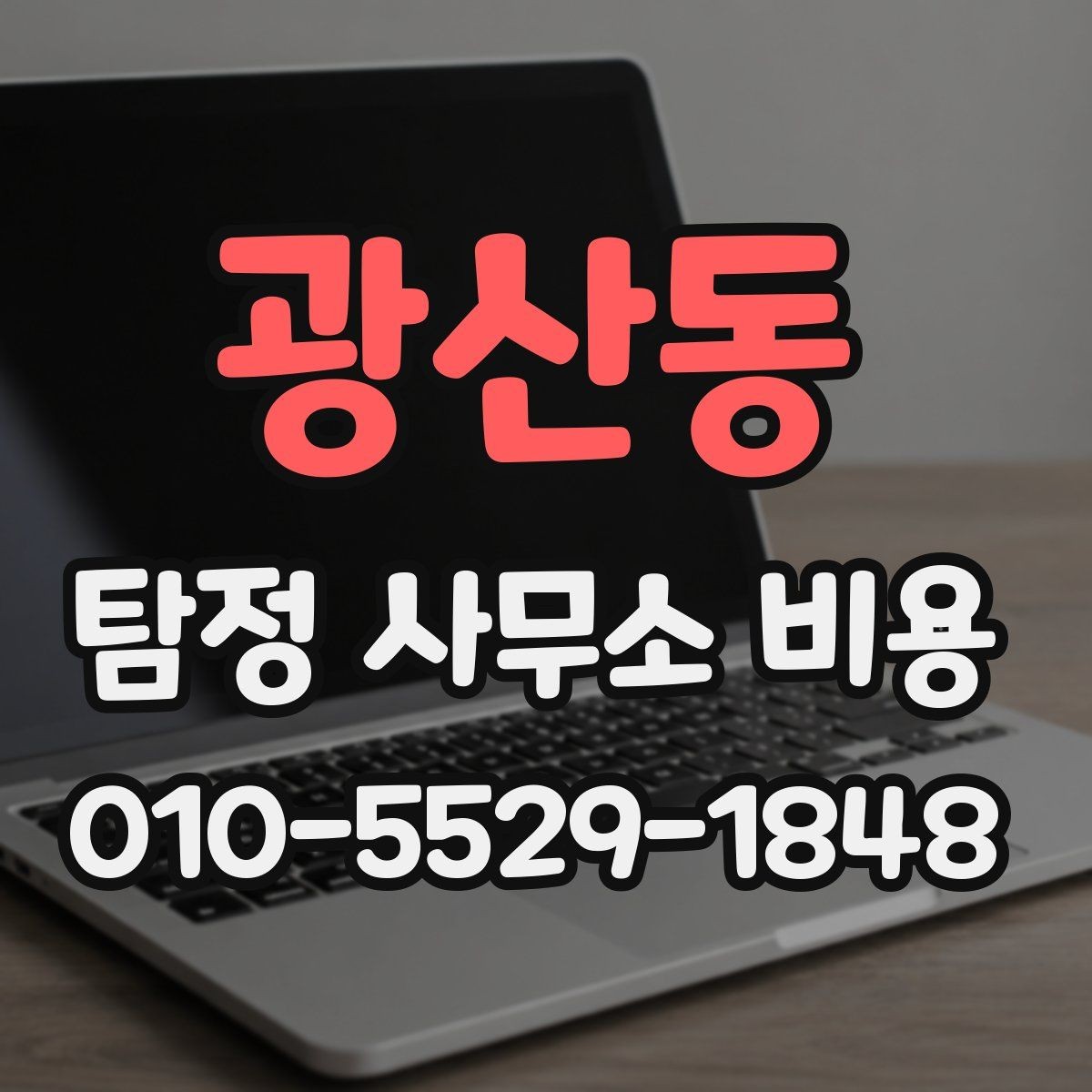 광산동 탐정 사무소 비용 상담 후 계약까지의 흐름
