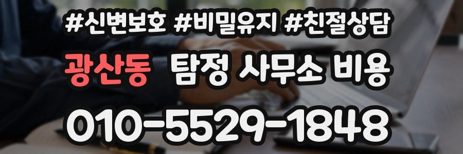 광산동 탐정 사무소 비용