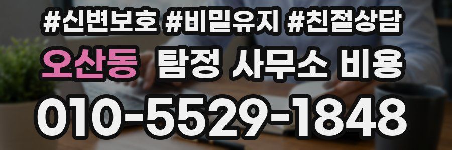 오산동 탐정 사무소 비용