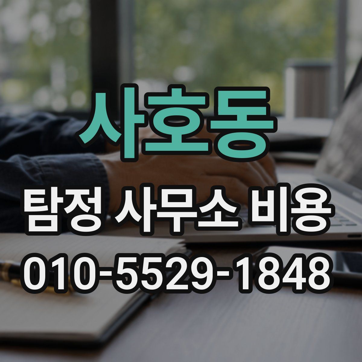 사호동 탐정 사무소 비용