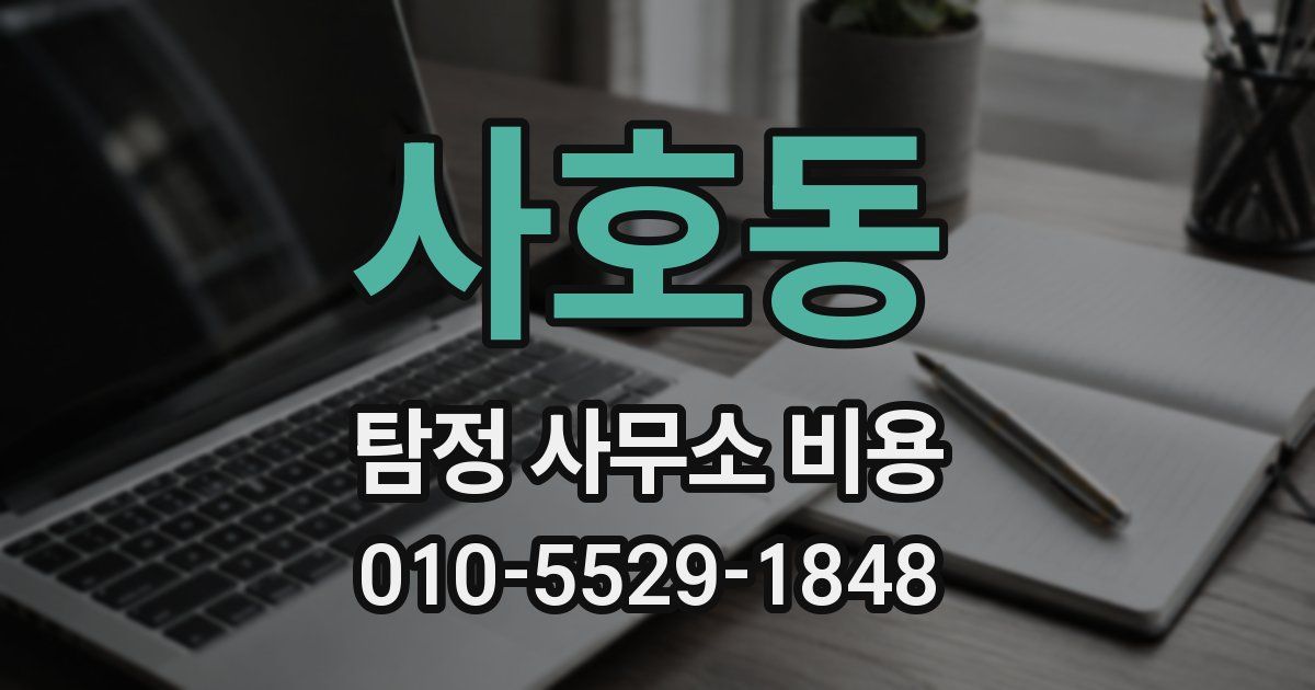 사호동 탐정 사무소 비용