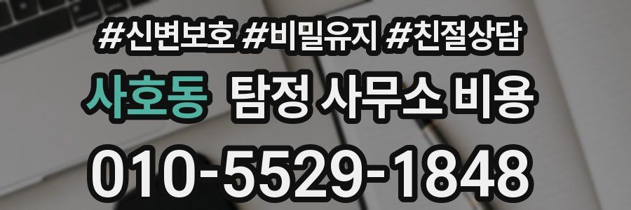 사호동 탐정 사무소 비용