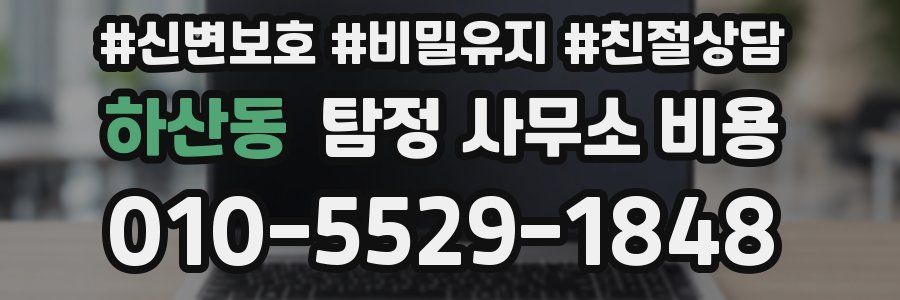 하산동 탐정 사무소 비용