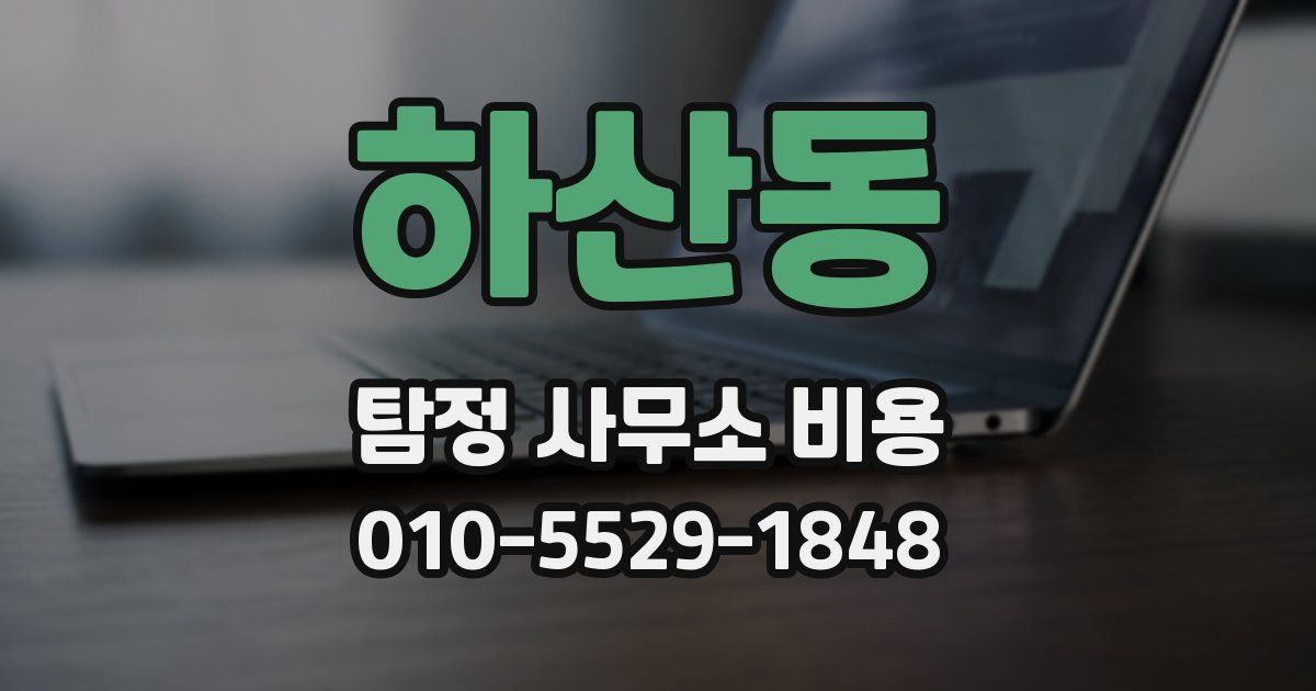 하산동 탐정 사무소 비용