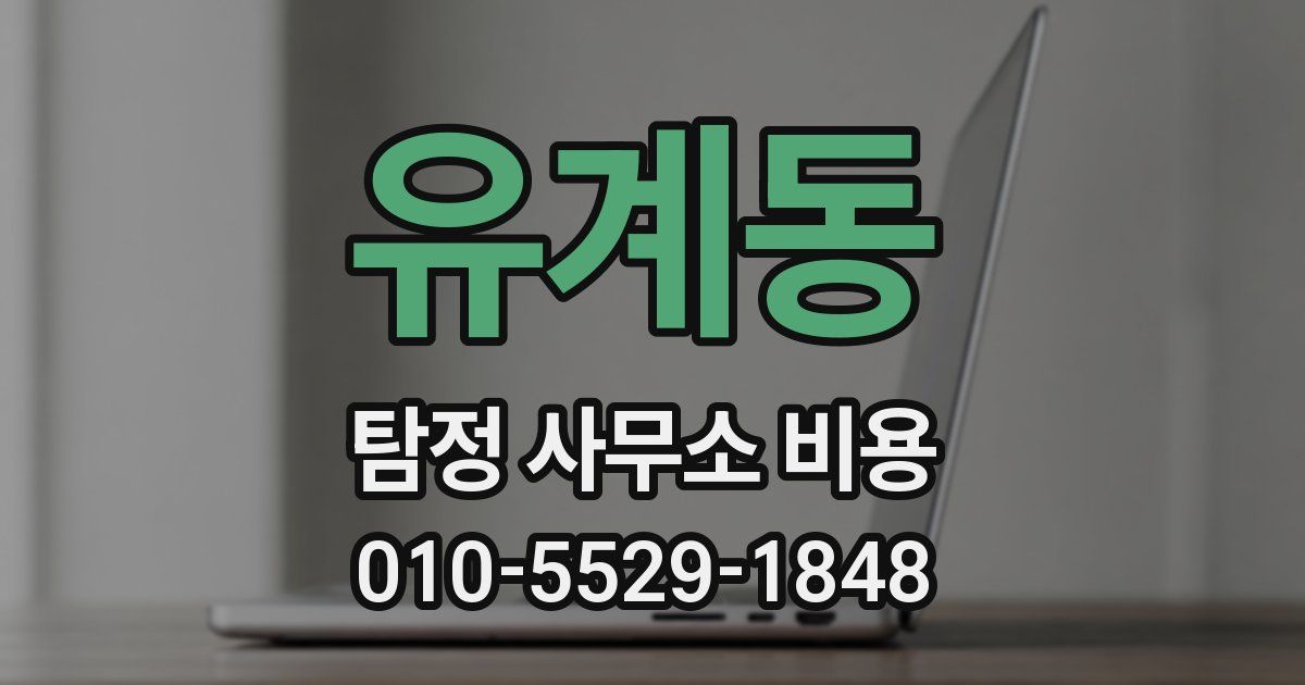 유계동 탐정 사무소 비용