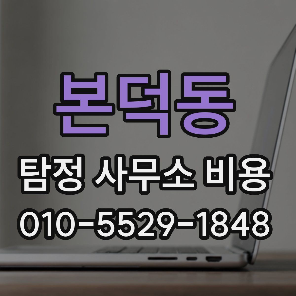 본덕동 탐정 사무소 비용 관련 정보 한눈에 정리