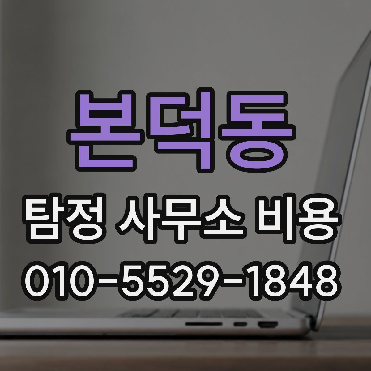 본덕동 탐정 사무소 비용