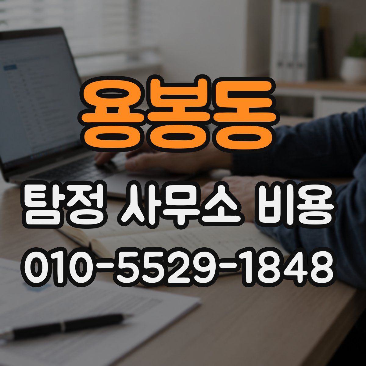 용봉동 탐정 사무소 비용