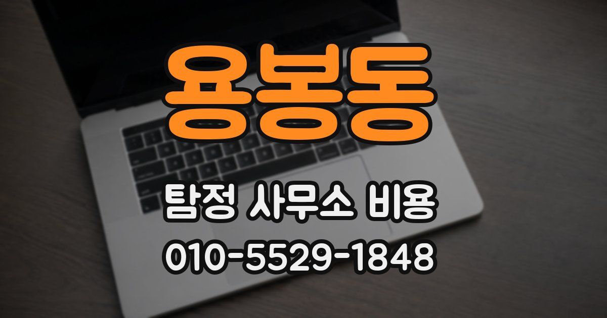 용봉동 탐정 사무소 비용