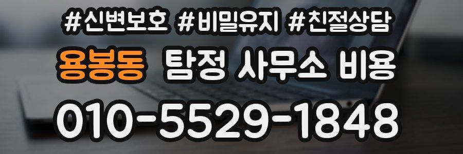 용봉동 탐정 사무소 비용