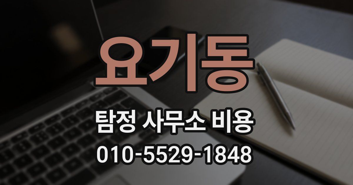 요기동 탐정 사무소 비용
