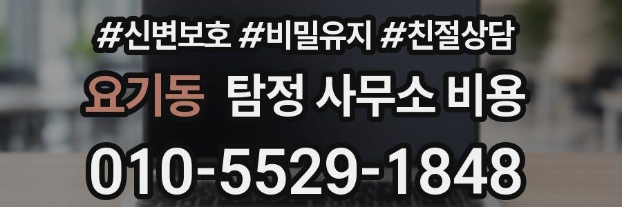 요기동 탐정 사무소 비용