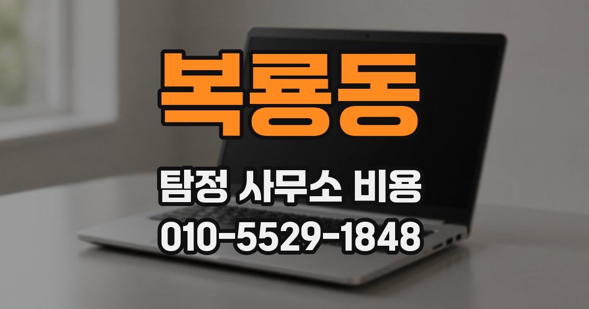 복룡동 탐정 사무소 비용