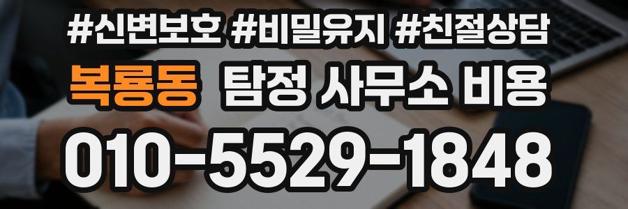 복룡동 탐정 사무소 비용