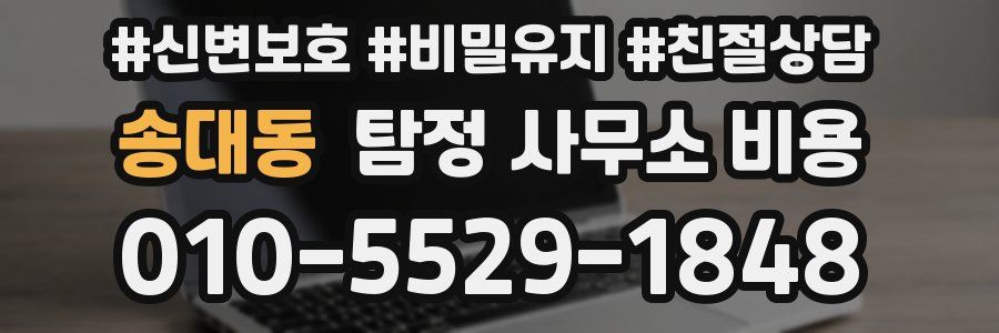 송대동 탐정 사무소 비용