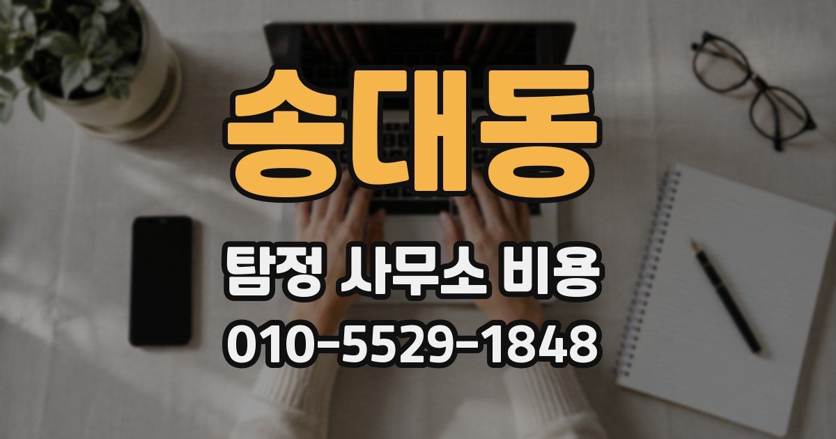 송대동 탐정 사무소 비용