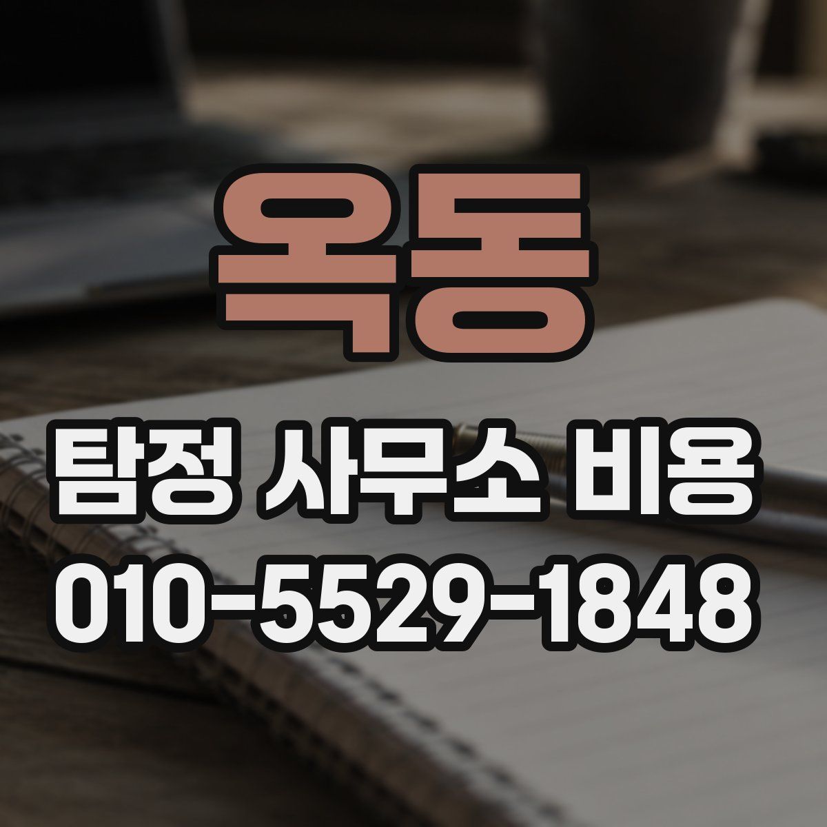 옥동 탐정 사무소 비용