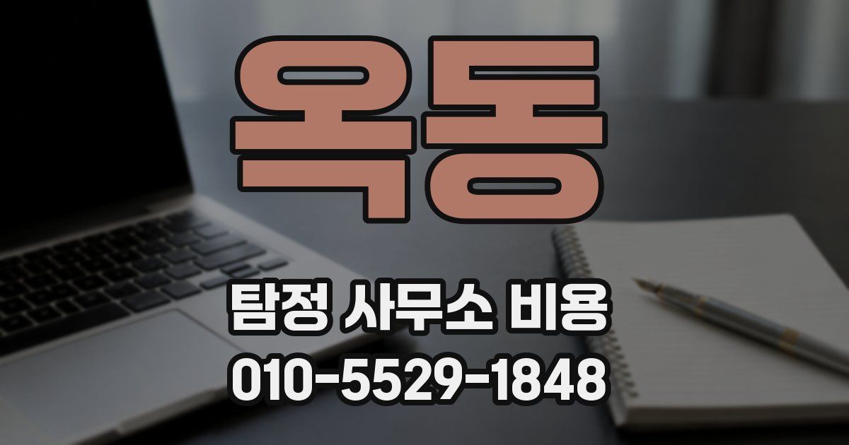 옥동 탐정 사무소 비용