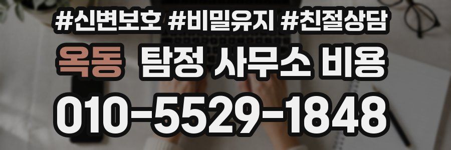 옥동 탐정 사무소 비용