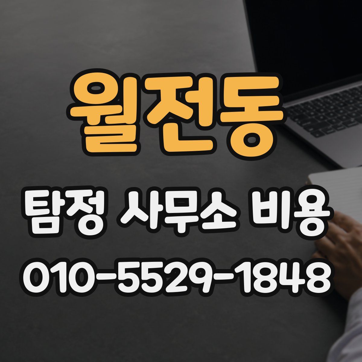 월전동 탐정 사무소 비용
