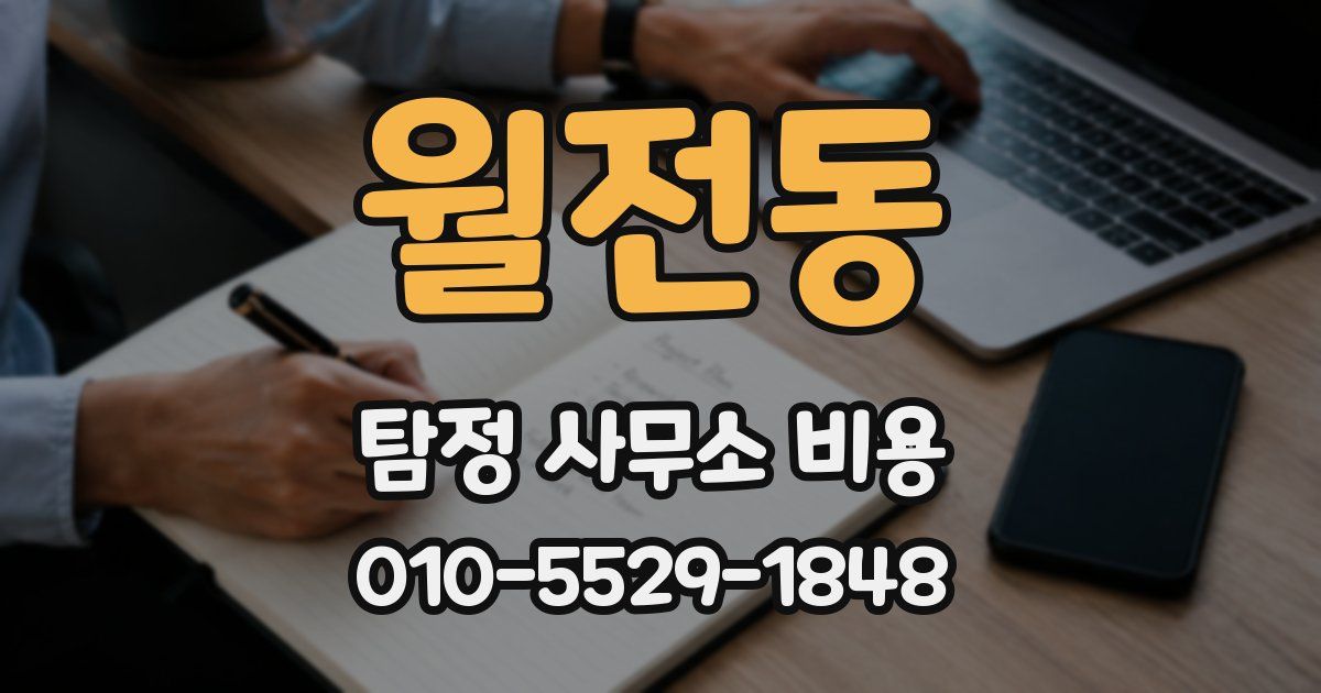 월전동 탐정 사무소 비용