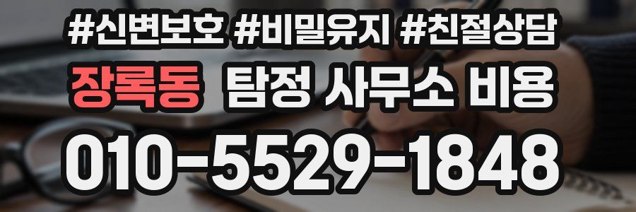 장록동 탐정 사무소 비용