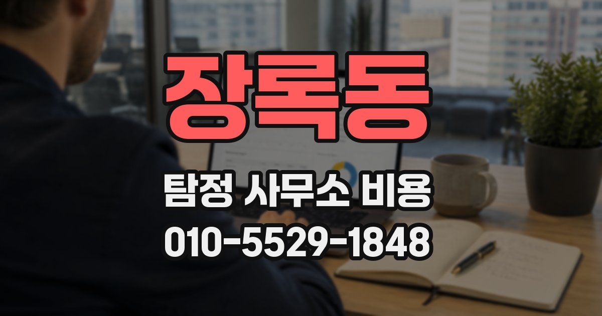 장록동 탐정 사무소 비용