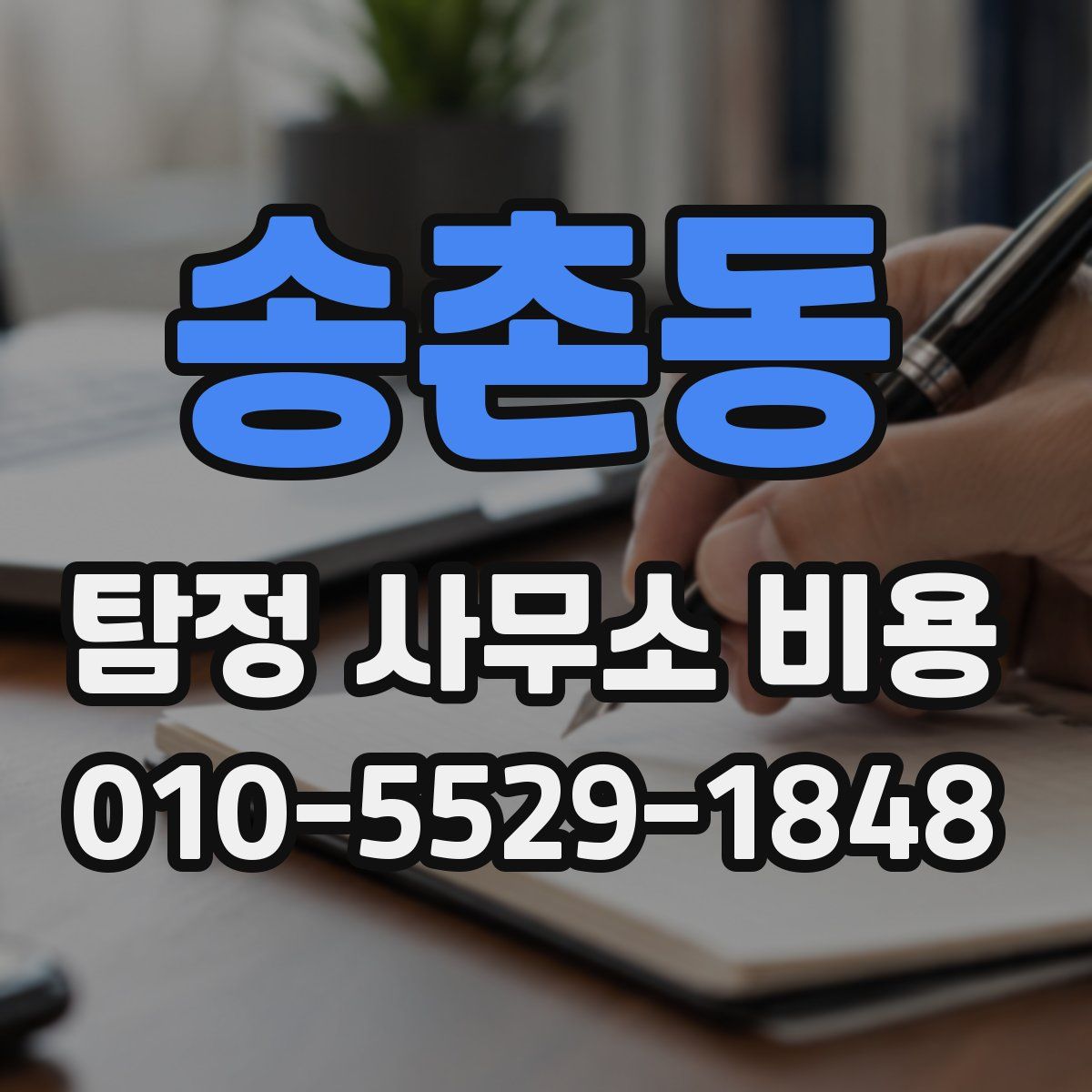 송촌동 탐정 사무소 비용