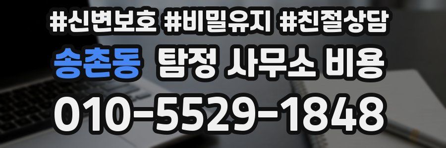 송촌동 탐정 사무소 비용