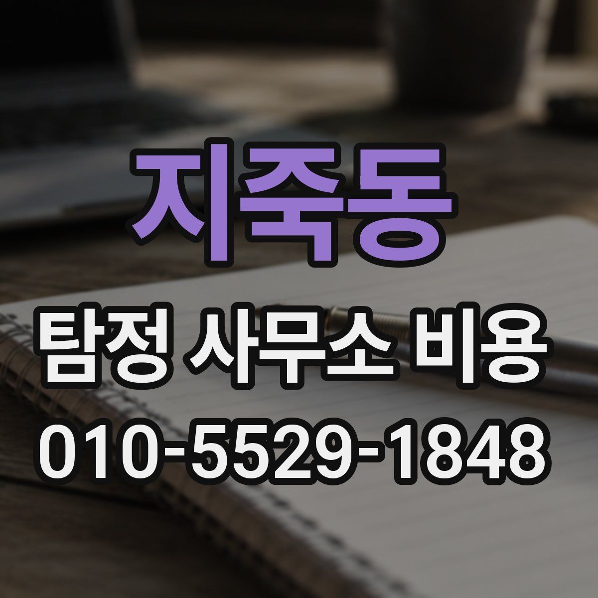 지죽동 탐정 사무소 비용