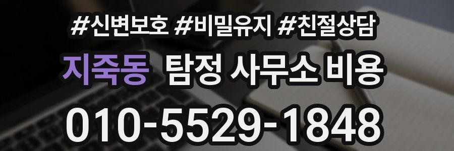 지죽동 탐정 사무소 비용